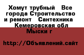 Хомут трубный - Все города Строительство и ремонт » Сантехника   . Кемеровская обл.,Мыски г.